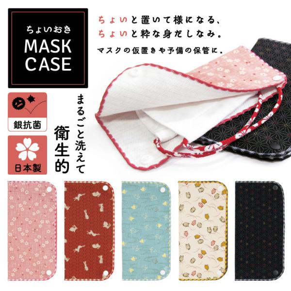 マスクケース 銀抗菌 日本製 抗菌 防臭 和柄 洗える ちょいおきマスク 