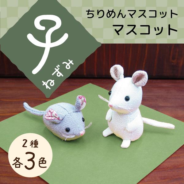 ねずみ 子 ちりめん マスコット 置物 和風 縁起 十二支 ちりめん ねずみ 子 ちりめん マスコット 置物 和風 縁起 十二支 ちりめん
