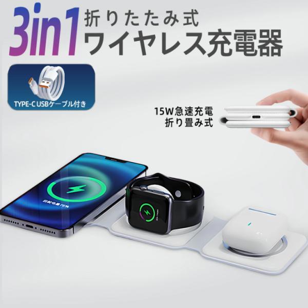 ワイヤレス充電器 3in1 15w 急速充電対応 MagSafe充電器 magsafeスタンド 無線 Apple Watch 充電器 AirPods iPhone 高温防止 おしゃれ 折りたたみ式 コンパクト