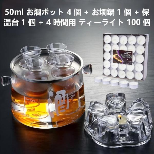 50ml お燗ポット 4 個 + お燗鍋 1 個 + 保温台 1 個 + 4 時間用 ティーライト 100 個