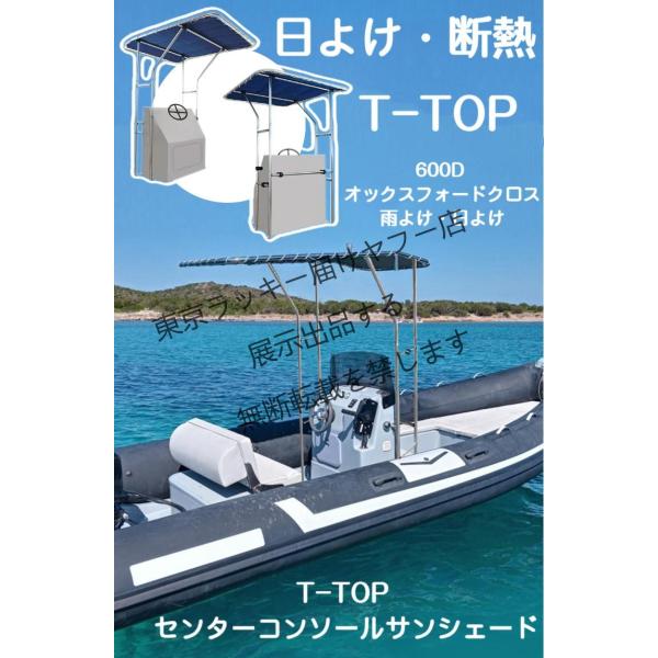 組立式Tトップライト 船用日よけポーチ オーニング 船用Tトップ オーニング ボート用日よけ オーニング ソフトトップオーニング 標準センターコンソール BMO