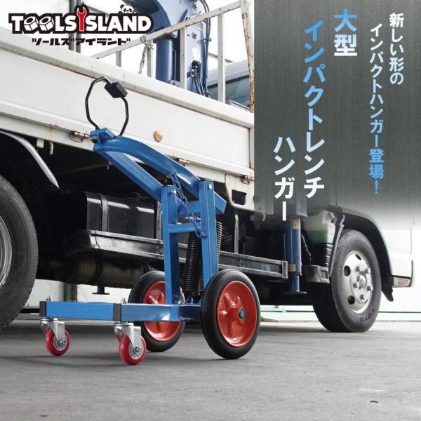 大型インパクトレンチ用 ハンガー ホルダー ブラケット 機械式 バネ式 大型トラック タイヤ交換 タイヤ脱着 重量型インパクトレンチ 補助工具 ツール ユニット