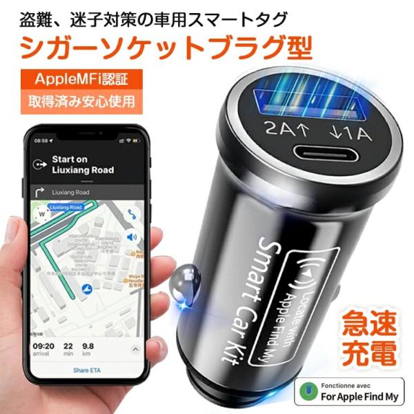 スマートタグ シガーソケット スマートトラッカー 正規品トラッカー シガーソケットプラグ型 MFI認証 Find My対応 車載充電器型 iPhoneスマートタグ  iOS専用