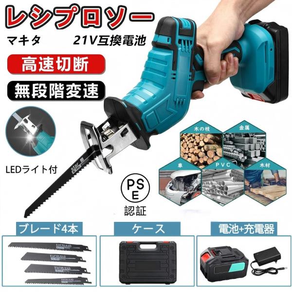 電動ノコギリ 電動工具のこぎり レシプロソー 家庭用 女性 小型 強力 21V マキタ 18Vバッテリー互換 電動のこぎり 電動チェーンソー  ブレード4本付き 高速切断