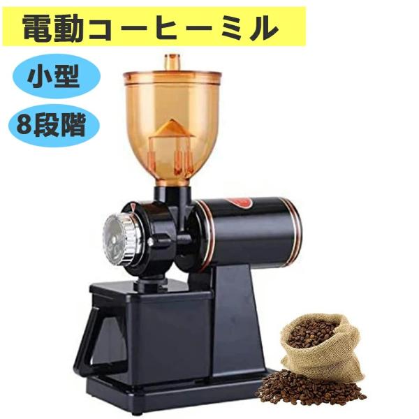 電動コーヒーミル コーヒーミル ミルミキサー 電動ミル 喫茶店 業務用 コーヒーグラインダー  8段階変速調整 珈琲 業務用 喫茶店 コーヒーグッズ