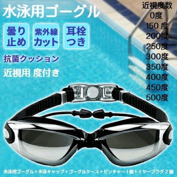 水中メガネ ゴーグル 水泳  水中眼鏡 近視用 度付き プール スイミング スポーツ シュノーケル 男女兼用 耳栓付き 一体型 uvカット 紫外線カット