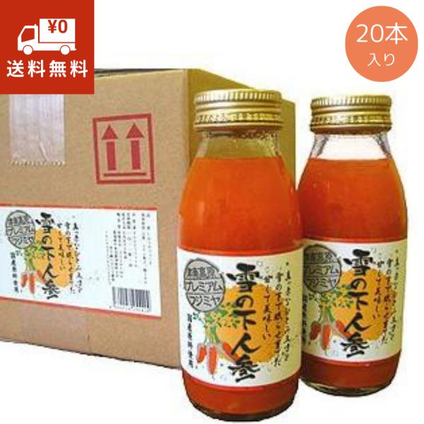 無添加 雪下人参ジュース 200ml×20本 にんじんジュース お中元2026 ジュース ギフト