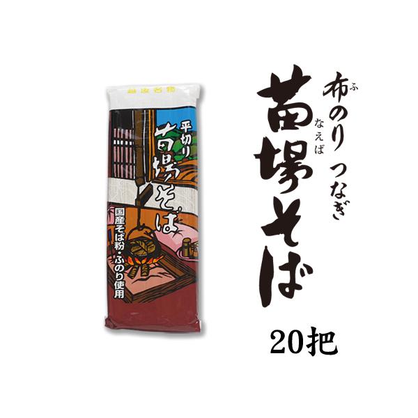 へぎそば 苗場そば 平切り 20把 40人前 新潟 お中元2026 ギフト