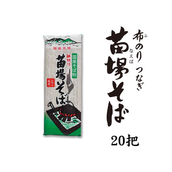 へぎそば 苗場そば 細切り 20把 40人前 新潟 お中元2026 ギフト