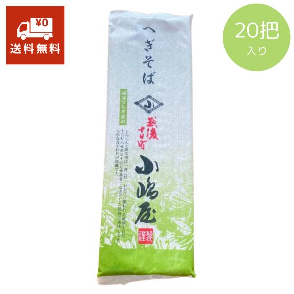 小嶋屋 へぎそば 180g 20把