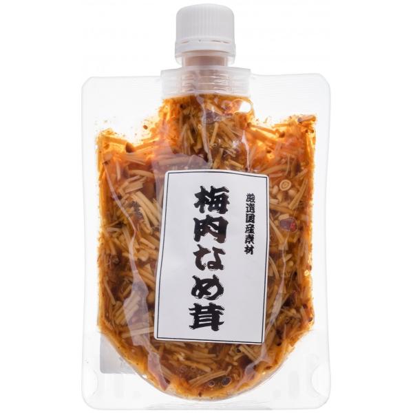 梅肉なめ茸 180g パウチ ご飯のお供に お惣菜 贈り物 プレゼント お土産