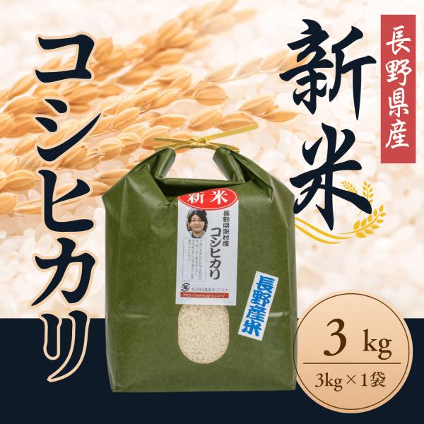 コシヒカリ 3kg 3kg×1袋 令和7年産 長野県産 米 お米 白米