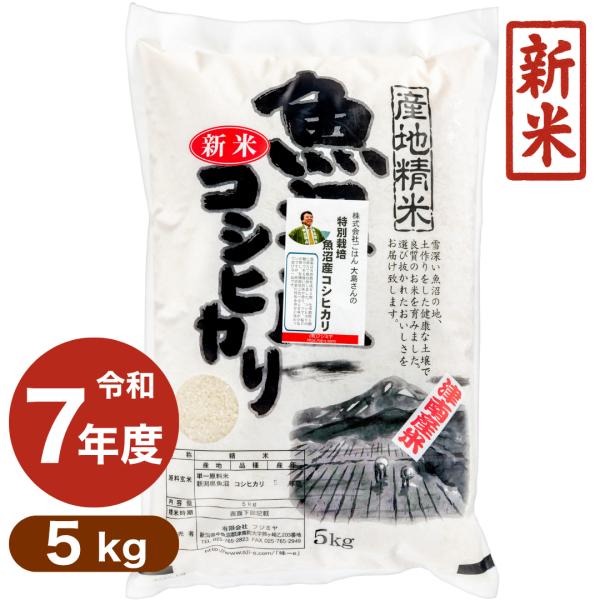 魚沼産コシヒカリ 5kg 特別栽培米 お米 白米 こしひかり 産地直送