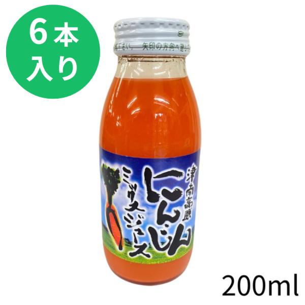 津南高原 にんじんミックスジュース 200ml×6本入 人参ジュース お中元2026 ジュース