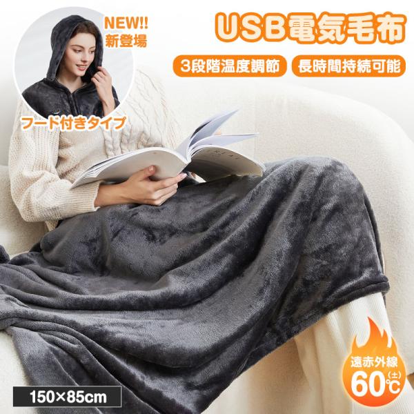 商品名：USB電気毛布本体サイズ：約150cm x 85cm（限定モデル：120cm x 98cm）本体生地：コーラルフリースカラー：グレー、ネイビー（限定モデル）適用技術：遠赤外線ヒーター発熱ヒーター数：8個（限定モデル：7個）発熱温度(...