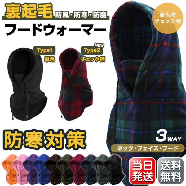 【最大P10倍】 ネックウォーマー 裏起毛 フードウォーマー スヌード メンズ レディース スキー ギフト マスク 帽子 防寒 防塵 防風