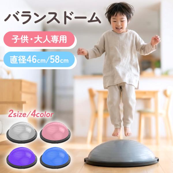 【クーポンで3,276円】バランスドーム 子供用 体幹トレーニング 室内遊具 2WAY 半球型 耐荷重150kg トレーニングチューブ付き 運動不足対策