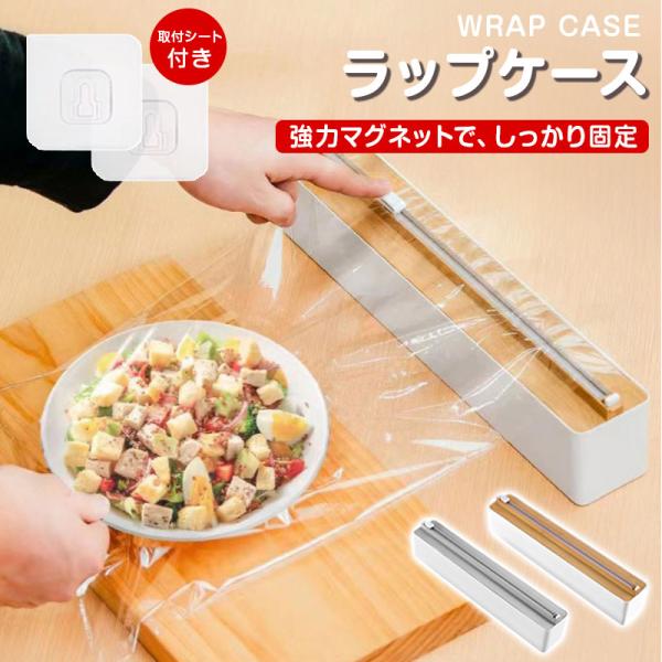 冷蔵庫やキッチンの金属面にピタッと貼れるマグネット式ラップカッター。付属の取付シートを使えば壁掛け設置も可能な2WAY仕様。従来のギザギザ刃とは違い、両刃スライドカッターで軽く押すだけでラップをまっすぐキレイにカットできます。切り口が整うた...