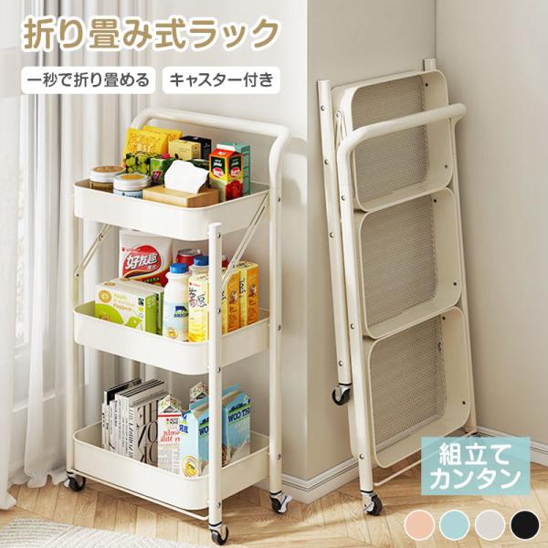 キッチンワゴン 折りたたみ キャスター付き 3段 組み立て不要 スリム 隙間収納 ワゴンラック キッチン収納 移動式 収納ラック ランドリーラック 収納棚