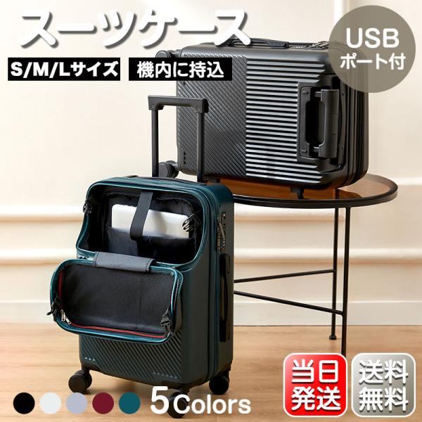 【最大P10倍】 スーツケース S M L サイズ 機内持ち込み 軽量 キャリーケース 2泊 4泊 7泊以上 USBポート カップホルダー フック搭載 旅行 38/59/80L
