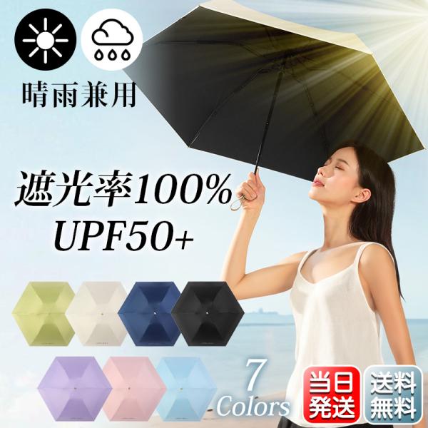 【早割SALE価格】 日傘 折りたたみ 超軽量 コンパクト 完全遮光 レディース メンズ 晴雨兼用 UVカット UPF50+ 6本骨 3段 可愛い 雨傘 遮熱 遮光 ひんやり 傘