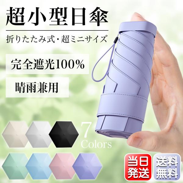 【早割SALE価格】 日傘 折りたたみ コンパクト 240g 超軽量 厚み4cm レディース メンズ 晴雨兼用 UPF50+ 6本骨 3段 iPhoneMiniサイズ 耐風 雨傘 遮熱 遮光