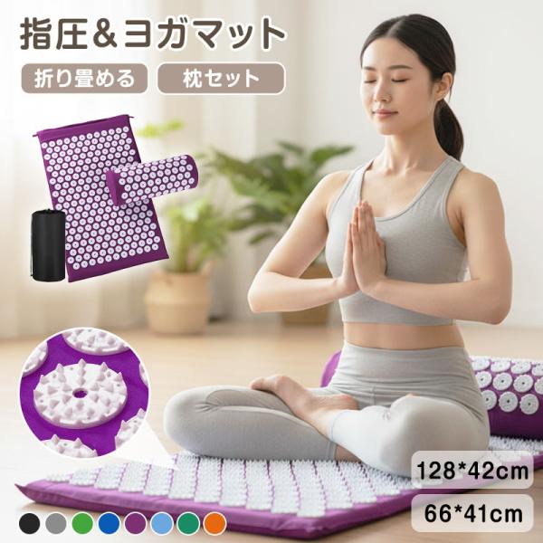 【クーポンで2624円】指圧マット 針マット 枕付き 3点セット ツボ押し マッサージ マット 折りたたみ リラックス ヨガ ストレッチ 大きい 大判 幅広 収納袋付