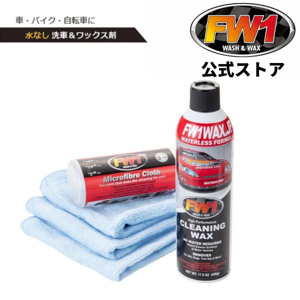 FW1 (エフダブリューワン) 水なし洗車＆ワックス剤 517ml×1 (マイクロファイバータオル付き) 車・バイク・自転車のお手入れに 洗浄 ツヤだし 防汚効果 全色対応