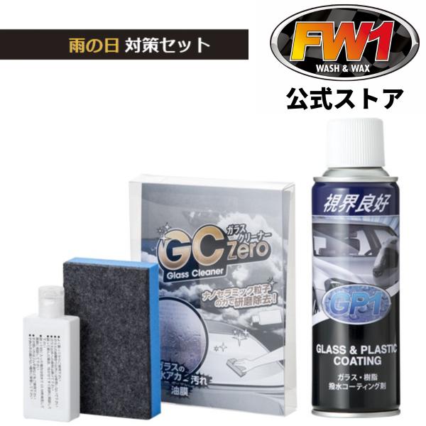 GC Zero ガラスクリーナー20 & GP1 コーティング20 GCZero ジーシ―ゼロ GP1 ジーピーワン セット 撥水剤 油膜落とし 水垢