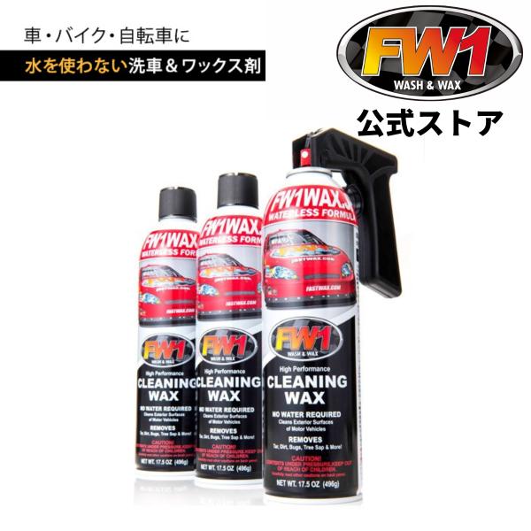 FW1 (エフダブリューワン) 水なし洗車＆ワックス剤 517ml×3本セット (専用トリガー1個付き) 車・バイク・自転車のお手入れに 洗浄 ツヤだし 防汚効果 全色対応