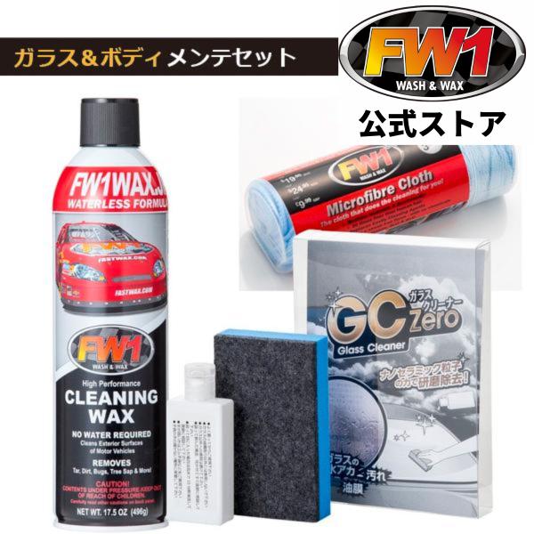 FW1 エフダブリューワン カーワックス 水垢 油膜 落とし GCzero ウェス セット