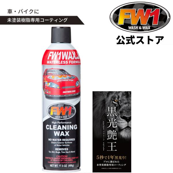 WAX汚れなし 【8500】 簡単！水なし洗車ワックス＆黒光りセット 車 未塗装樹脂 コーティング
