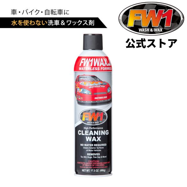 FW1 エフダブリューワン 単品 車 ワックス カーワックス スプレー 汚れ落とし 水なし洗車 ワックス剤 洗車 磨き コーティング クリーニング