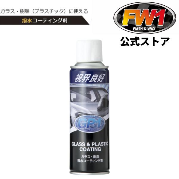 GP1 (ジーピーワン) ガラス 樹脂用 撥水コーティング 204ml 車・バイク