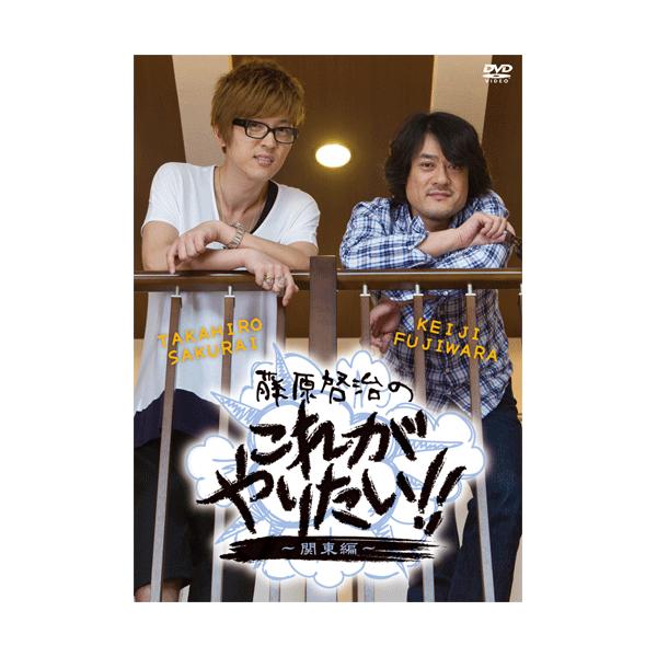 特別オファー 藤原啓治のこれがやりたい 関東編 Dvd 櫻井孝宏 藤原啓治 お笑い バラエティ Ucs Gob Ve