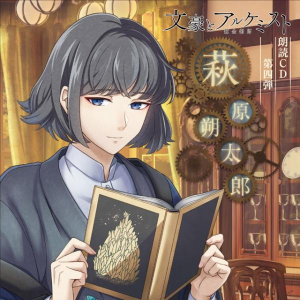 文豪とアルケミスト 朗読cd 第４弾 萩原朔太郎 在庫有 Ffcg 0100 フロンティアワークス通販yahoo 店 通販 Yahoo ショッピング