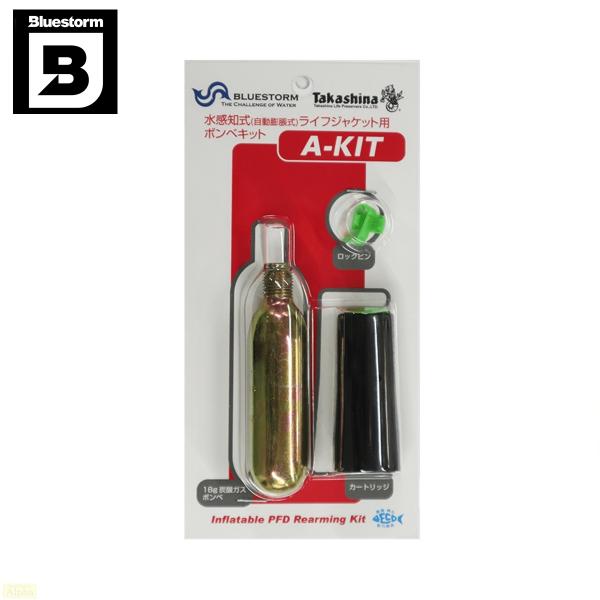 ※ご購入前に下記のリンク先より適合するボンベキットの確認をお願いします。https://bluestorm.jp/support/afterparts/ ※TK-2310型、TK-5110型手動用作動索が「しずく型」：A-KIT が適合しま...