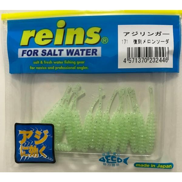 reins（レイン） アジリンガー 171 復刻メロンソーダ : FWS-アルファ