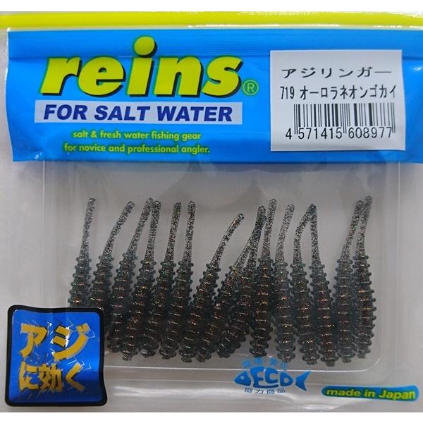 reins レイン アジリンガー 719 オーロラネオンゴカイ : FWS