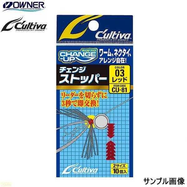 オーナー カルティバ CU-81 チェンジストッパー タイラバ ネクタイ