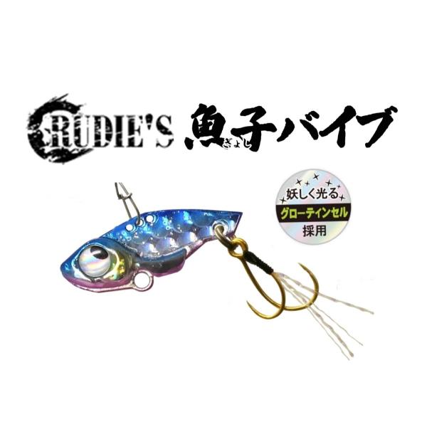 ルーディーズ 魚子バイブ 2g