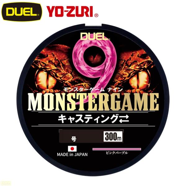 DUEL（デュエル） モンスターゲーム9 キャスティング 300m #8号 120lb
