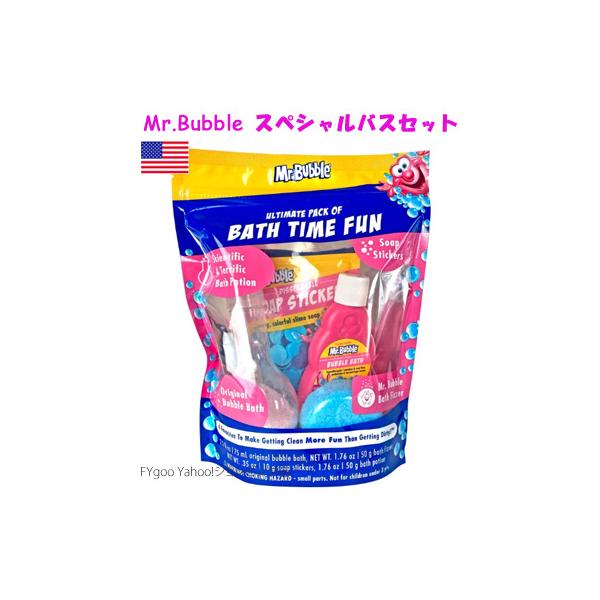 日本未発売！アメリカから直輸入のスペシャルバスセット入荷しました。入浴剤と炭酸泡入浴剤、とろっとした石鹸、ミスターバブルのオリジナルバスバブルの４つが入ったスペシャルセット。カラフルなシュワシュワした泡でお風呂で科学実験遊びをしてみてはいか...