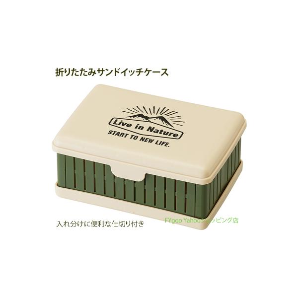 スケーター サンドウィッチケース！使わない時はコンパクトになる折りたたみ式ワクを広げて受け皿にはめ込むだけなので、組み立て簡単。ワクにはスリットが入っていて通気性があり、湿気などがこもりにくい仕様。入れ分けに便利な仕切りがついて、仕切りの位...
