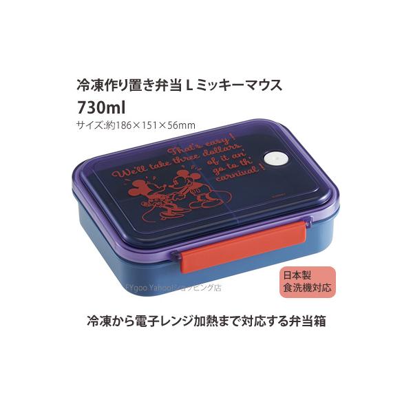 他サイト： ミッキー 弁当箱 冷凍 作り置き 電子レンジＯＫ 時短 食洗器対応 スケーター 730ml 日本製 通園 通学の商品画像