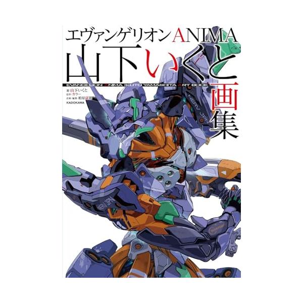 エヴァンゲリオンANIMA 山下いくと画集
