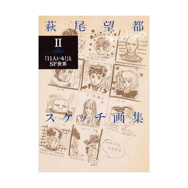 萩尾望都スケッチ画集?：「11人いる！」とSF世界