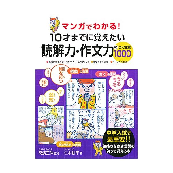マンガでわかる! 10才までに覚えたい読解力・作文力のつく言葉1000