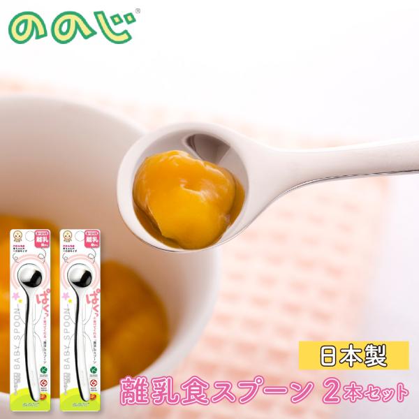 【2本セット】離乳食スプーン 日本製 食洗器対応 ステンレス 食べさせ用 ベビースプーン