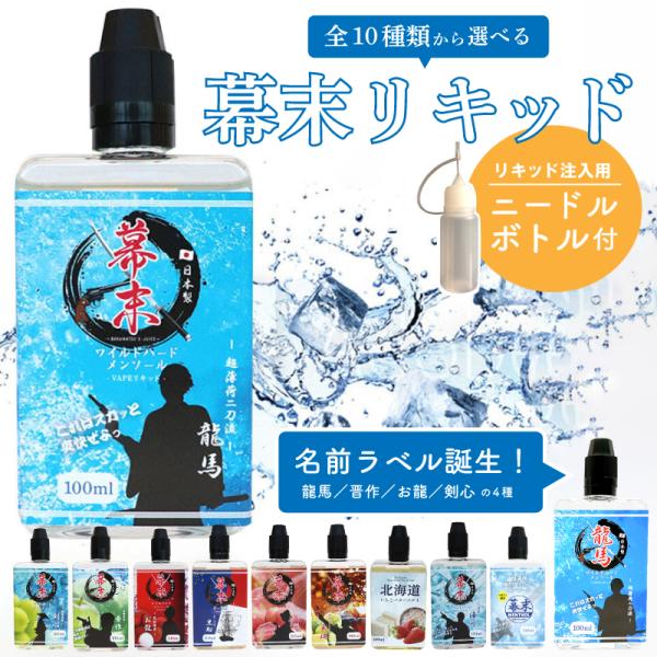 在庫限りで終了】 電子タバコ 超特大サイズ 国産リキッド 100ml 幕末